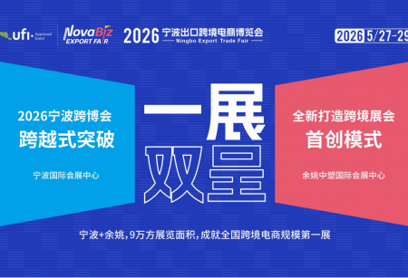  2026宁波出口跨境电商博览会--打通跨境壁垒，助力品牌出海！-宁波跨境电商展