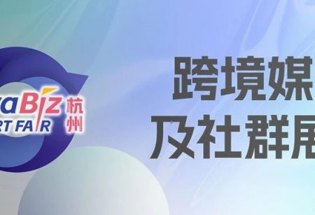 要人脉要资源，就到“跨境媒体及社群展区”！@2025杭州出口跨境电商博览会-宁波跨境电商展